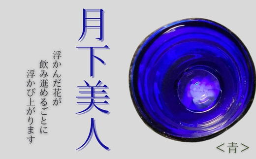  月下美人 オーダーメイド お猪口 (青) | 冷酒 晩酌 日本酒 酒杯 酒器 耐熱 ガラス 手作り 日本製 ギフト 贈り物 プレゼント 記念日 父の日 母の日 誕生日 敬老の日 河内長野市