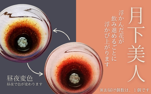 月下美人 オーダーメイド お猪口  (昼夜変色 ピンク,水色) | 冷酒 晩酌 日本酒 酒杯 酒器 耐熱 ガラス 手作り 日本製 ギフト 贈り物 プレゼント 記念日 父の日 母の日 誕生日 敬老の日 河内長野市