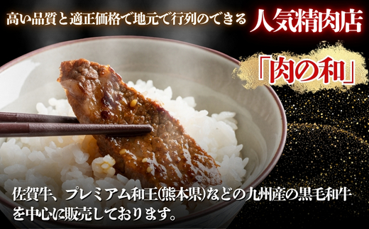 焼肉用　国産牛味付け肉　300g×3パック　人気精肉店「肉の和」 冷凍
