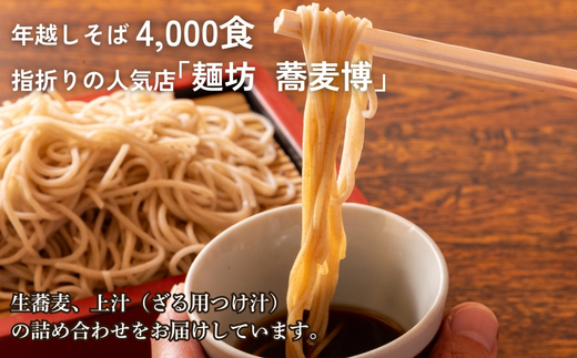 ＜12/31着（時間指定不可）＞年越しそばに！生蕎麦４人前＋上汁（ざる用つけ汁）４人前　年越しそば 年越そば 年越し蕎麦 年越そばセット 家族 老舗  送料無料