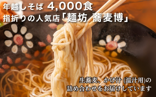 ＜12/31着（時間指定不可）＞年越しそばに！生蕎麦４人前＋かけ汁（温汁用出汁）４人前 年越しそば 年越そば 年越し蕎麦 年越蕎麦 そばセット 蕎麦 ふるさと納税年越しそば 家族年越しそば 老舗 送料無料