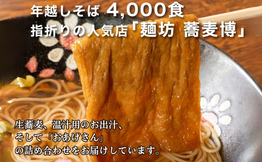 ＜12/31着（時間指定不可）＞年越しそばに！生蕎麦3人前＋かけ汁（温汁用出汁）3人前＋おあげさん（味付けあげ）3枚　年越しそば 年越そば 年越し蕎麦 年越蕎麦 そばセット 蕎麦 ふるさと納税年越しそば 家族年越しそば 老舗 送料無料