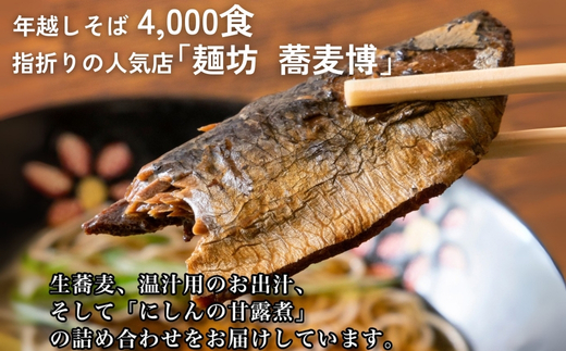 ＜12/31着（時間指定不可）＞年越しそばに！生蕎麦3人前＋かけ汁（温汁用出汁）3人前＋にしん3人前　年越しそば 年越そば 年越し蕎麦 年越蕎麦 そばセット 蕎麦 ふるさと納税年越しそば 家族年越しそば 老舗 送料無料