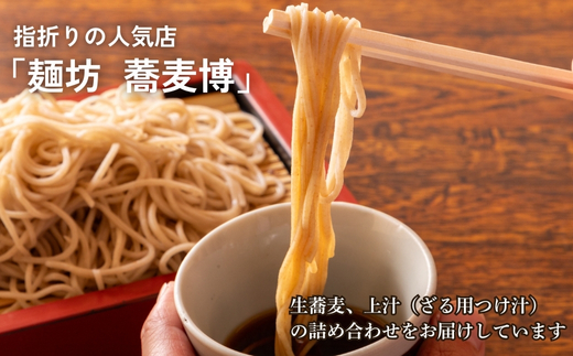 ざるそば 生蕎麦＋上汁（ざる用つけ汁）各3人前＜麺坊蕎麦博の自信作＞　※年越しそばではありません。お申し込み後、順次発送いたします。お届け前のご連絡はいたしませんので、ご注意ください送料無料 蕎麦 ザル蕎麦 ざる蕎麦 冷たいお蕎麦 そば 