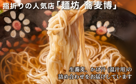 生蕎麦＋かけ汁（温汁用）各4人前＜麺坊蕎麦博の自信作＞　※年越しそばではありません。お申し込み後、順次発送いたします。お届け前のご連絡はいたしませんので、ご注意ください※にしん きつね 送料無料