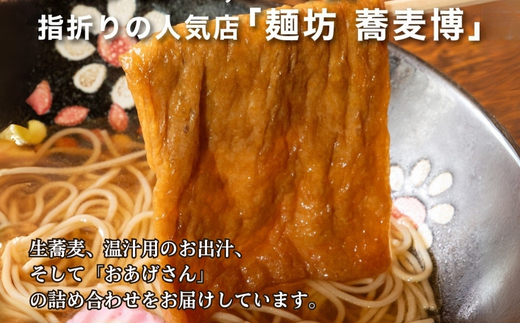 生蕎麦＋温かけ汁＋味付きおあげさん各4人前＜麺坊蕎麦博の自信作＞　※年越しそばではありません。お申し込み後、順次発送いたします。お届け前のご連絡はいたしませんので、ご注意ください※そば 送料無料