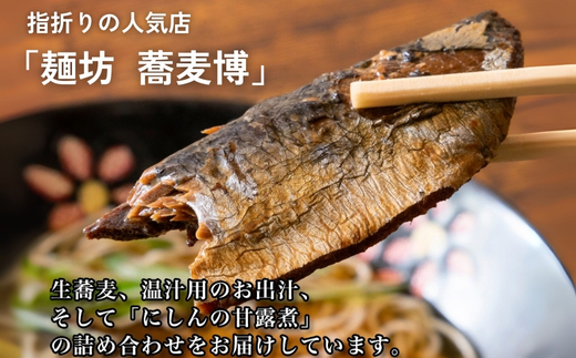 生蕎麦＋温かけ汁＋にしん／各3人前＜麺坊蕎麦博の自信作＞　※年越しそばではありません。お申し込み後、順次発送いたします。お届け前のご連絡はいたしませんので、ご注意ください※にしん きつね 送料無料