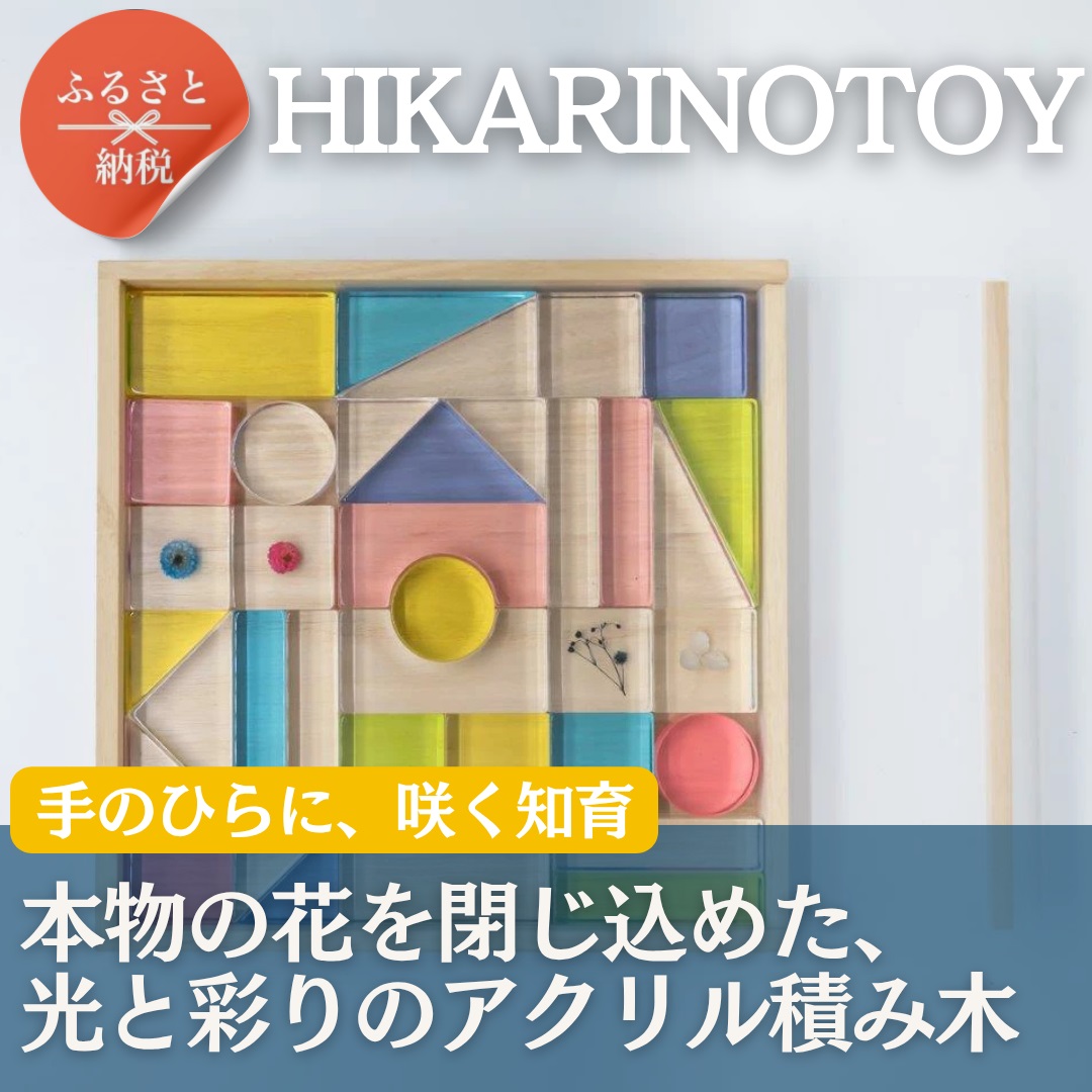 お花を閉じ込めたアクリル積み木 36ピース  ピンク HIKARINOTOY インテリア 知育 玩具 プレゼント お祝い｜こだわりの逸品 地域特産品 ギフト 自分用 人気 おすすめ