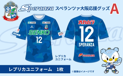 【注目返礼品】スペランツァ大阪応援グッズA（ユニフォームサイズM）｜なでしこリーグ２部・新スタジアム建設支援寄付｜スポーツ支援／地域活性／応援グッズ付き Ｍ