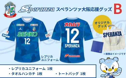 スペランツァ大阪応援グッズB（ユニフォームサイズ１６０） ｜ なでしこリーグ２部・新スタジアム建設支援寄付｜スポーツ支援／地域活性／応援グッズ付き １６０