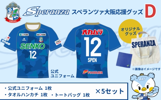 スペランツァ大阪応援グッズD ｜ なでしこリーグ2部・新スタジアム建設支援寄付｜スポーツ支援　地域活性　応援グッズ付き