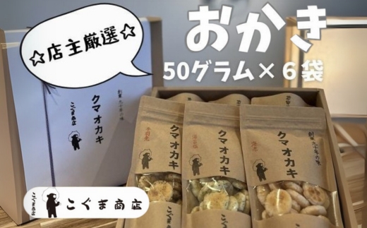 手焼きおかき 詰め合わせ6袋セット 国産米100％ クマオカキ くまおかき こぐま商店 大阪府 河内長野市 職人手焼き 米菓 おかき せんべい あられ スナック おつまみ 詰め合わせ お菓子ギフト おかき オカキ 食べ比べセット プレゼント ギフト お土産 手土産 包装 国内製造 安心安全 厳選素材 手作り こだわりの味 職人 手焼き伝統製法 おかき オカキ 直火焼き 90年の歴史 香ばしい 