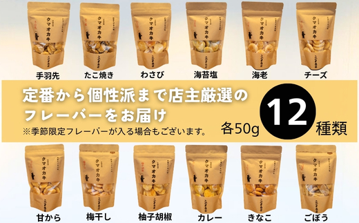 手焼きおかき 詰め合わせ6袋セット ｜ 国産米100％ クマオカキ くまおかき こぐま商店 大阪府 河内長野市 職人手焼き 米菓 おかき せんべい あられ スナック おつまみ 詰め合わせ お菓子ギフト オカキ 食べ比べセット プレゼント ギフト お土産 手土産 包装 国内製造 安心安全 厳選素材 手作り こだわりの味 職人 手焼き伝統製法 直火焼き 90年の歴史 香ばしい 