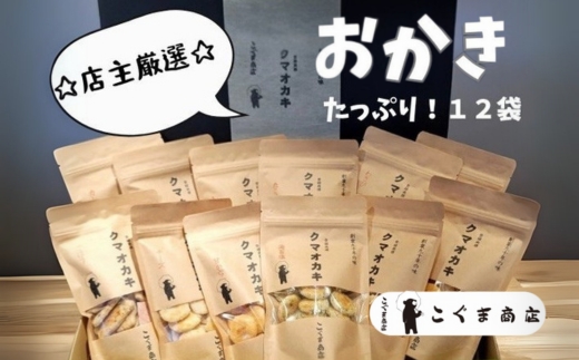 手焼きおかき 詰め合わせ12袋セット 国産米100％ クマオカキ くまおかき こぐま商店 大阪府 河内長野市 職人手焼き 米菓 おかき せんべい あられ スナック おつまみ 詰め合わせ お菓子ギフト おかき オカキ 食べ比べセット プレゼント ギフト お土産 手土産 包装 国内製造 安心安全 厳選素材 手作り こだわりの味 職人 手焼き伝統製法 おかき オカキ 直火焼き 90年の歴史 香ばしい 