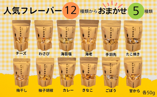 クマオカキ 12種類よりおまかせ5種とこぐま茶セット おかき お茶 ぐり茶 ギフト 詰め合わせ 米菓 【50g×5袋】 茶葉 【200g×1袋】 こぐま商店 お菓子 せんべい 煎餅 大阪 河内長野 職人手焼き  あられ スナック おつまみ オカキ 食べ比べセット プレゼント お土産 手土産