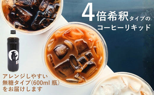 コーヒーベース 600ml 4倍希釈 無糖 瓶 こぐま商店 リキッドコーヒー カフェオレベース ブラックコーヒー 砂糖不使用 カフェラテ 自家焙煎 ブレンド 大阪 河内長野 ギフト プレゼント 誕生日 父の日 母の日 敬老の日 お中元 お歳暮 贈り物 液体 コーヒー 珈琲 coffee アフォガート コーヒーゼリー ティラミス