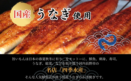 国産うなぎのかば焼き 1切（約250g） 人気鮮魚店「四季水産」特製 ウナギ 鰻 蒲焼 かば焼き 蒲焼き
