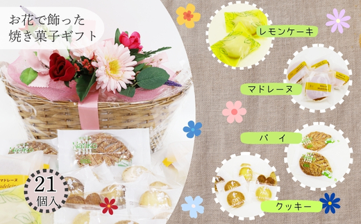 花咲くスイーツギフト 老舗の焼き菓子 21個入り レモンケーキ マドレーヌ クッキー パイ 詰合せ グリムスハイム メルヘン スイーツ 洋菓子 プレゼント ギフト 花かご お礼 内祝い 送別 手土産 贈り物 母の日 父の日 敬老の日 誕生日 クリスマス ホワイトデー 発表会 卒業式 入学式 大阪 河内長野