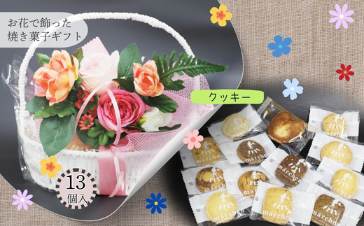 花咲くスイーツギフト 老舗の焼き菓子 13個入り クッキー詰合せ グリムスハイム メルヘン スイーツ 洋菓子 プレゼント ギフト 花かご お礼 内祝い 送別 手土産 贈り物 母の日 父の日 敬老の日 誕生日 クリスマス ホワイトデー 発表会 卒業式 入学式 大阪 河内長野