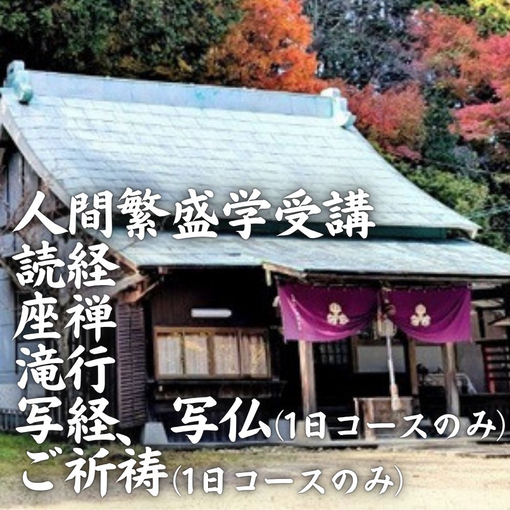 寺修行（滝行）　半日コース　学生　勝光寺 