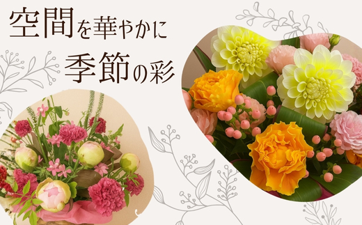 F3季節のおまかせフラワーアレンジメント