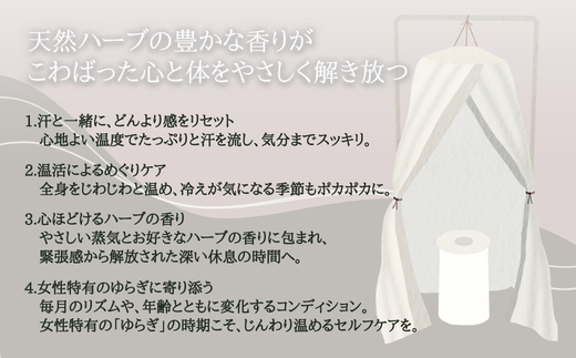 【女性限定】 ハーブテント | ふるさと納税 リラクゼーション 体験 利用券 癒やし 休息 温活 更年期 産後ケア 女性専用 サロン 自分へのご褒美 個室 隠れ家 大阪府 河内長野市