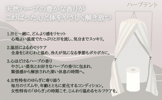 【女性限定】 ハーブテント＆フットケアセット | 自律神経を整える 不眠改善 睡眠の質 ストレス解消 温活 働く女性 大人女子 産後ケア 更年期対策 不眠症 女性専用 癒やしの空間 大阪 河内長野 LINE 予約