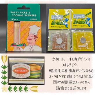 レトロなつまようじセット【河内長野市　地場産品】つまようじ 歯間ようじ 三角楊枝 デンタルピック 送料無料