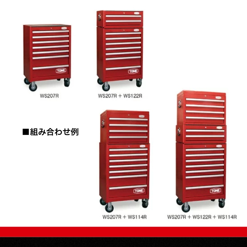 TONE トネ ローラーキャビネットWS207B　工具　TONE　トネ 15001-30025228｜工具 整備士 自動車 バイク DIY 日本製 メンテナンス