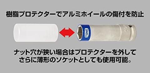 TONE トネ プロテクター付インパクト用薄形ホイルナットソケットセット（ホルダー付） HAP403N　工具　TONE　トネ 15001-30025298｜工具 整備士 自動車 バイク DIY 日本製 メンテナンス