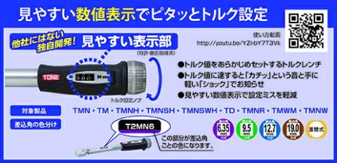 TONE トネ プレセット形トルクレンチ（ダイレクトセットタイプ） T4MN100　工具 15001-30025304｜工具 整備士 自動車 バイク DIY 日本製 メンテナンス