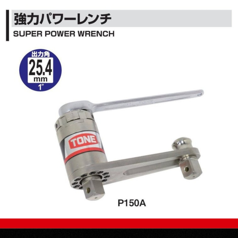  強力パワーレンチ 差込角12.7mm(1/2") P150A &25.4mm(1") 1500N・m　工具　TONE　トネ 15001-40000061