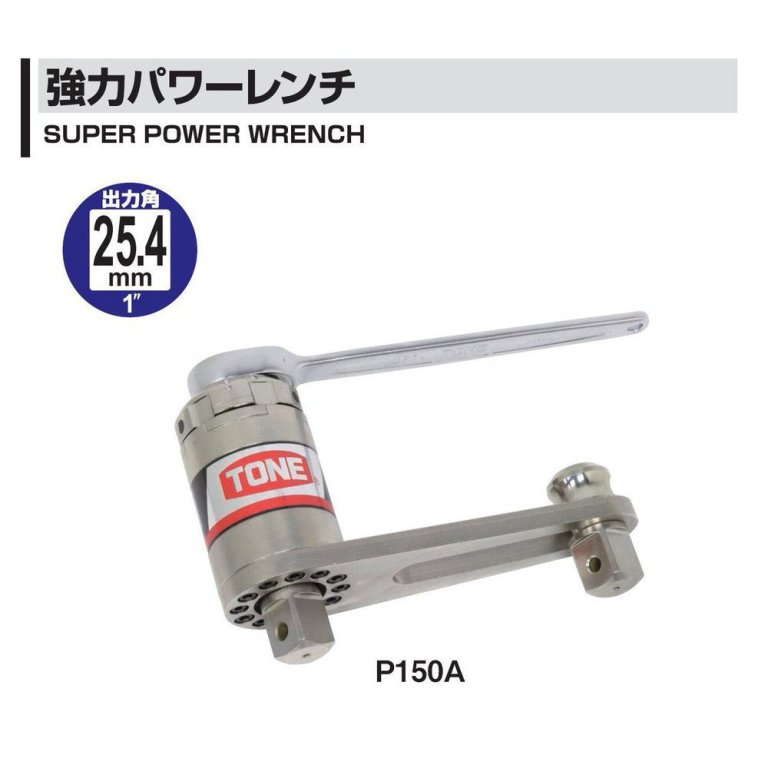  強力パワーレンチ 差込角12.7mm(1/2") P150A &25.4mm(1") 1500N・m　工具　TONE　トネ 15001-40000061