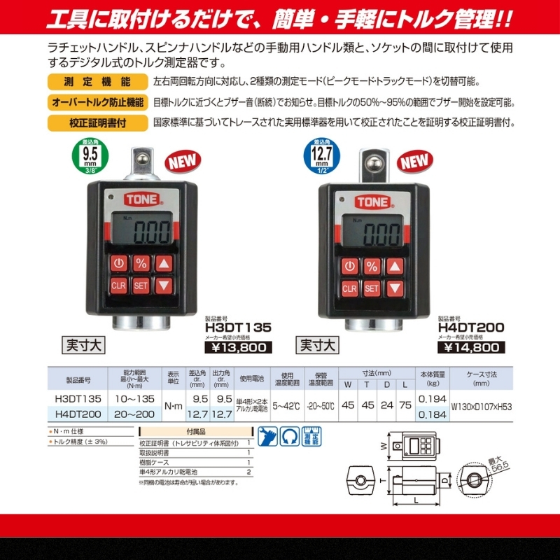 TONE トネ ハンディデジトルク H3DT135　工具　TONE　トネ 15001-40000243｜工具 整備士 自動車 バイク DIY 日本製 メンテナンス