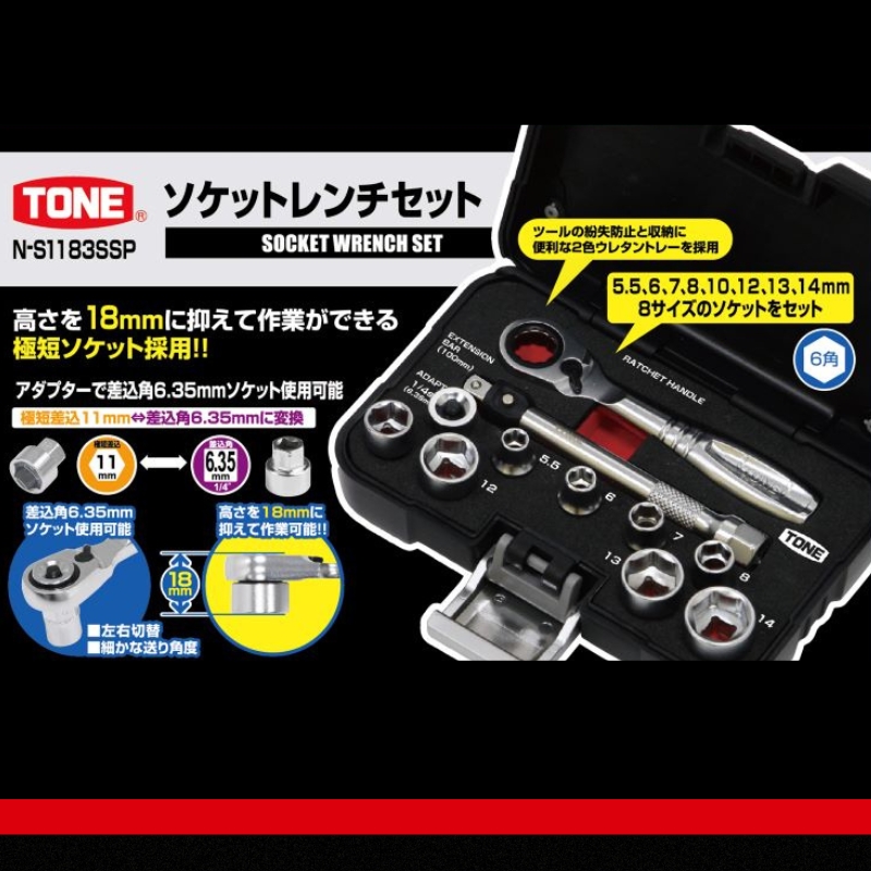 TONE トネ ソケットレンチセット　N-S1183SSP  15001-40001312｜工具 整備士 自動車 バイク DIY 日本製 メンテナンス