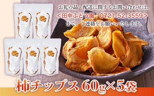 しっとり柿チップス 60g×5袋 国産 ドライフルーツ 無添加 小分け｜こだわりの逸品 地域特産品 ギフト 自分用 人気 おすすめ