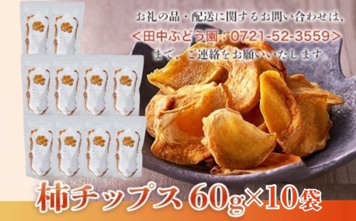 しっとり柿チップス 60g×10袋｜国産 無添加 ドライフルーツ 柿 砂糖不使用 小分けタイプ おやつ おつまみ スイーツ 素朴な自然の甘さ 健康志向のおやつ 田中ぶどう園 謹製 河内長野市産【ギフト・贈答・自分用にも】