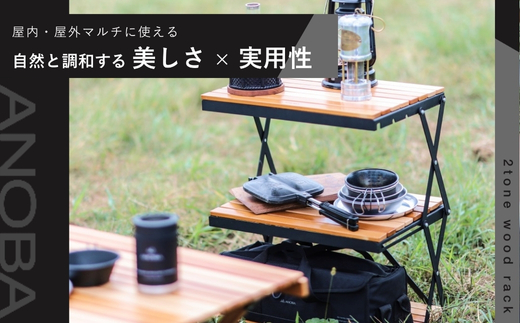 【訳あり】ANOBA 2トーンウッドラック 3段 (AN038) 天然木×アイアン製 折りたたみ収納ラック 専用収納ケース付き｜キャンプ アウトドア サイドテーブル 室内インテリアにも使える 多用途ラック コンパクト収納 組立簡単 美しい木目のブナ材使用