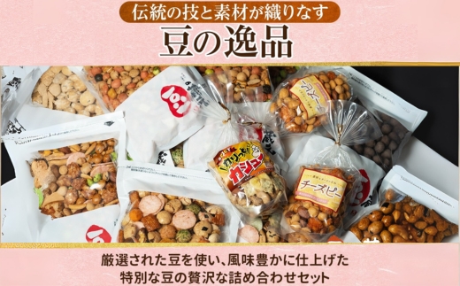 豆の蔵元　人気商品詰め合わせ Bセット おかき 豆 豆菓子 せんべい 進物 お菓子 大容量 お豆 人気 おいしい おつまみ あられ 送料無料