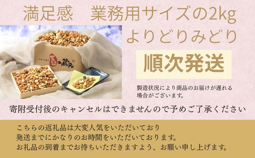 【令和8年1月7日より順次発送】豆の蔵元　満足感　業務用サイズ2.0kg　よりどりみどり　豆の蔵元 おかき 豆 豆菓子 せんべい 進物 お菓子 大容量 お徳用 豆菓子 大容量 送料無料