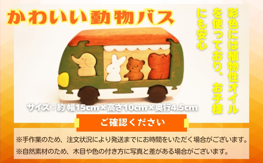 木製パズル かわいい動物バス 木のままごとセット 4種の動物入り 安心塗装 クラフトバードウッド 河内長野 大阪 木工 積み木 積木 つみき 木のおもちゃ 動物つみき バランス ごっこ遊び おもちゃ 木製玩具 知育玩具 男の子 女の子 子供 子ども 国産 安心 安全 出産祝い お祝い 贈り物 日本製 無塗装 ナチュラル 職人 手作り ギフト プレゼント 送料無料