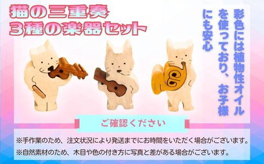 木製パズル 猫の三重奏 3種の楽器セット ねこ ネコ ホルン ウクレレ バイオリン 楽器 積み木 安心塗装 クラフトバードウッド 河内長野 大阪 木工 積み木 積木 つみき 木のおもちゃ 動物つみき バランス ごっこ遊び おもちゃ 木製玩具 知育玩具 男の子 女の子 子供 子ども 国産 安心 安全 出産祝い お祝い 贈り物 日本製 無塗装 ナチュラル 職人 手作り ギフト プレゼント 送料無料