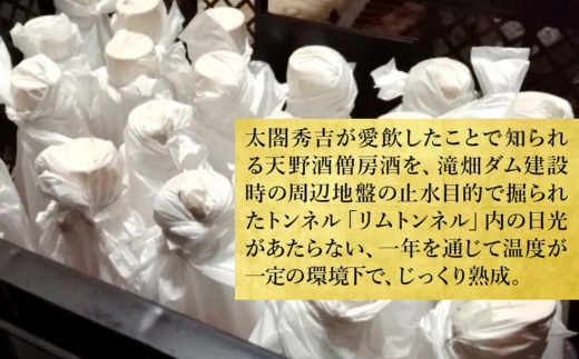 天野酒　僧房酒　滝畑ダム限定貯蔵　長期熟成