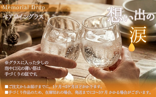 ワイングラス ペア セット Memorial Tear 想い出の涙 手作りグラス 吹きガラス ワイングラス プレゼント ギフト 贈り物 父の日 母の日 敬老の日 結婚式 お祝い 送別 お礼 オリジナル 結婚祝い ワイングラス 退職祝い 人気 グラス ガラスコップ