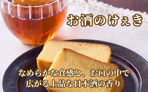 高野街道　お酒のけぇき・ブランデーケーキセット　送料無料 洋菓子 地酒 手土産 パウンドケーキ