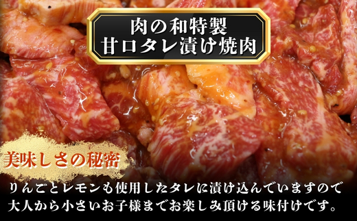 焼肉用　国産牛味付け肉　300g×3パック　人気精肉店「肉の和」 冷凍