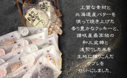 楠公兵糧サブレ・楠公の郷クッキー詰合せ お菓子 スイーツ 焼き菓子 手土産 お土産 送料無料