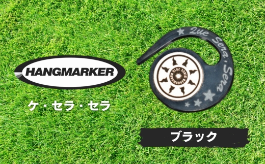 ハングマーカー（ケ・セラ・セラ柄）ブラック　5色展開　 ゴルフマーカー ゴルフ ボールマーカー グリーンマーカー 父の日 母の日 ギフト プレゼント 実用的 ゴルフ好き 小物 コンペ 賞品 景品 祝い ブラック