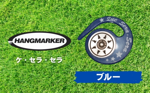 ハングマーカー（ケ・セラ・セラ柄）ブルー　5色展開　 ゴルフマーカー ゴルフ ボールマーカー グリーンマーカー 父の日 母の日 ギフト プレゼント 実用的 ゴルフ好き 小物 コンペ 賞品 景品 祝い ブルー