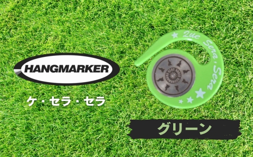 ハングマーカー（ケ・セラ・セラ柄）グリーン　5色展開　 ゴルフマーカー ゴルフ ボールマーカー グリーンマーカー 父の日 母の日 ギフト プレゼント 実用的 ゴルフ好き 小物 コンペ 賞品 景品 祝い グリーン